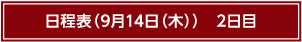 日程表9月14日（木）