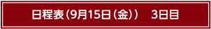 日程表9月15日（金）