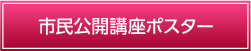 市民公開講座ポスター