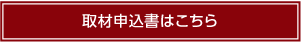 取材申込書はこちら