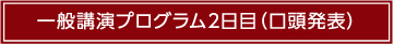 一般講演プログラム2日目（口頭発表）