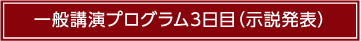 一般講演プログラム3日目（示説発表）