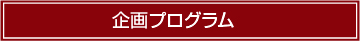 企画プログラム