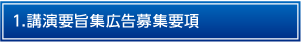 1.講演要旨集広告募集要項