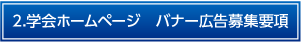 2.学会ホームページ　バナー広告募集要項