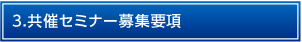 3.共催セミナー募集要項