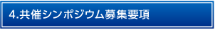 4.共催シンポジウム募集要項