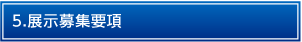 5.展示募集要項