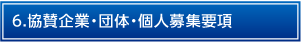 6.協賛企業・団体・個人募集要項