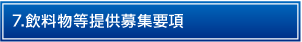 7.飲料物等提供募集要項