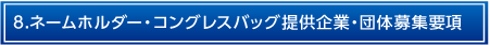 8.ネームホルダー・コングレスバッグ提供企業・団体募集要項