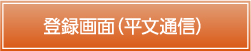 登録画面（平文通信）