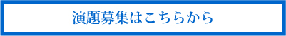 演題募集はこちらから