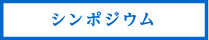 シンポジウム