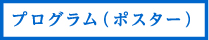 プログラム（ポスター）