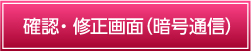 確認・修正画面（暗号通信）