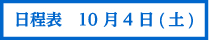 日程表10月4日(土)