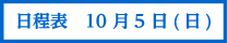 日程表10月5日(日)