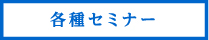 各種セミナー