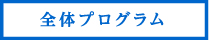 全体プログラム