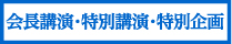 会長講演・特別講演・特別企画