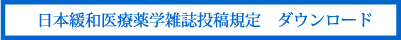 日本緩和医療薬学雑誌投稿規程ダウンロード