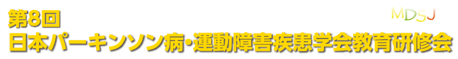 第8回日本パーキンソン病・運動障害疾患学会教育研修会