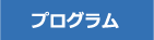 プログラム