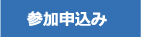 参加申込み