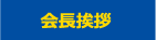 会長挨拶
