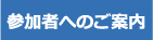 参加者へのご案内