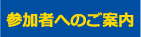 参加者へのご案内