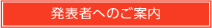 発表者へのご案内