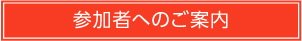 参加者へのご案内