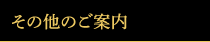 その他のご案内