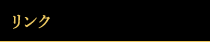 リンク