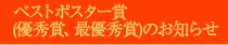 ベストポスター賞