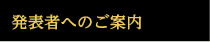 発表者へのご案内