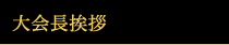 大会長挨拶