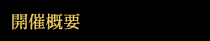 開催概要
