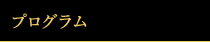 プログラム