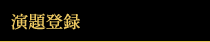 演題登録