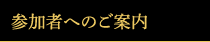 参加者へのご案内