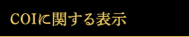 COIに関する表示