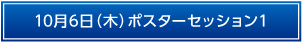 10月6日（木）ポスターセッション1