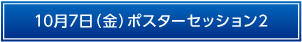10月7日（金）ポスターセッション1