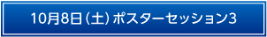 10月8日（土）ポスターセッション1