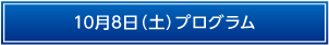 10月8日（土）プログラム