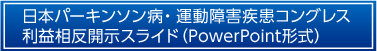 日本パーキンソン病・運動障害疾患コングレス利益相反開示スライド（PowerPoint形式）
