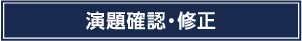 演題確認・修正